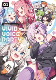 VIVID VOICE PARTY ～音声合成キャラアンソロジー～（2）」カドコミ