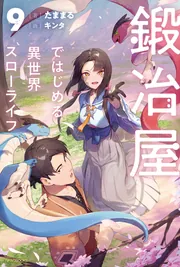 小説「鍛冶屋ではじめる異世界スローライフ」(KADOKAWAブックス) 全11冊 Amazon.co.jp: 鍛冶屋ではじめる異世界スローライフ 9 (カドカワ