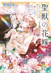 【初版】死霊の花嫁 水無月家の許嫁 ~十六歳の誕生日、本家の当主が迎えに来ました