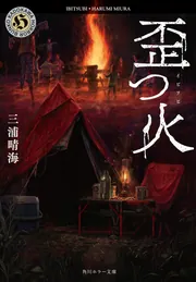 歪つ火」三浦晴海 [角川ホラー文庫] - KADOKAWA