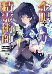 金眼の精霊術師」kotori5 [ドラゴンノベルス] - KADOKAWA
