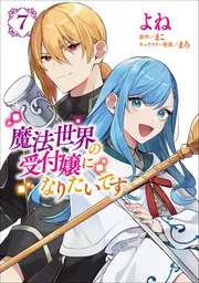 魔法世界の受付嬢になりたいです 1 - まこ - ラノベ・無料試し