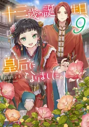 十三歳の誕生日、皇后になりました。9」石田リンネ [ビーズログ文庫