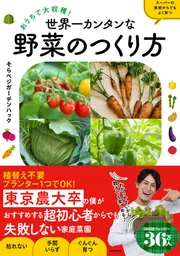 おうちで大収穫！ 世界一カンタンな野菜のつくり方」そらベジガーデン 