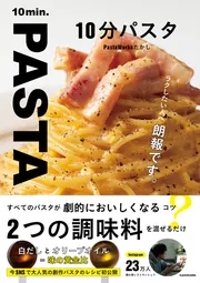 10分パスタ」PastaWorksたかし [生活・実用書] - KADOKAWA
