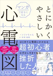 マンガで好きになる とにかくやさしい心電図」ソファちゃん
