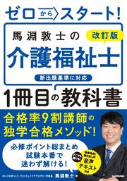 改訂版　ゼロからスタート！ 馬淵敦士の介護福祉士１冊目の教科書