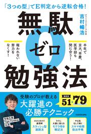 「３つの型」でE判定から逆転合格！ 無駄ゼロ勉強法