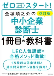改訂版 ゼロからスタート！ 金城順之介の中小企業診断士1冊目の教科書