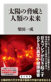 太陽の脅威と人類の未来