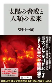 太陽の脅威と人類の未来」柴田一成 [角川新書] - KADOKAWA