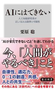 ＡＩにはできない 人工知能研究者が正しく伝える限界と可能性