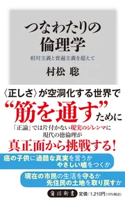 つなわたりの倫理学 相対主義と普遍主義を超えて」村松聡 [角川