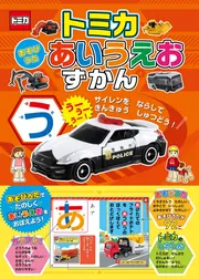 トミカ あそびうた あいうえおずかん」株式会社タカラトミー [児童書