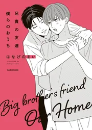 兄貴の友達 僕らのおうち」はなげのまい [コミックエッセイ] - KADOKAWA
