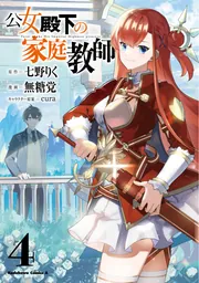 公女殿下の家庭教師 （4）」無糖党 [角川コミックス・エース