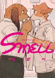 SMELL」ながべ [あすかコミックスCL-DX] - KADOKAWA