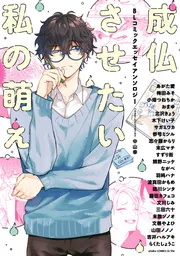 成仏させたい私の萌え BLコミックエッセイアンソロジー」CIEL編集