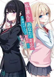 キスで起こ/私に愛を/おかえり初恋/愛しの彼女/おさななじみ/ひかえめ/スタジオ カノジョは嘘を愛しすぎてる ２１ - 青木琴美 - 女性マンガ・無料試し