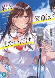 君と笑顔が見たいだけ」新田漣 [ファンタジア文庫] - KADOKAWA