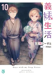 義妹生活10【電子特典付き】」三河ごーすと [MF文庫J] - KADOKAWA