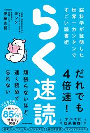 らく速読 脳科学が証明した世界一カンタンですごい読書術