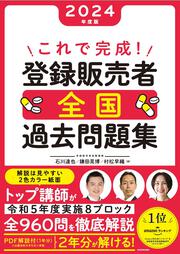 これで完成！ 登録販売者 全国過去問題集 2024年度版