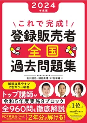 これで完成！ 登録販売者 全国過去問題集 2024年度版」石川達也