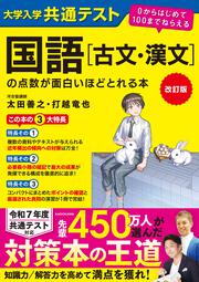 改訂版大学入学共通テスト生物基礎の点数が面白いほどとれる本 0からはじめて100までねらえる [書籍]