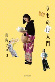 きもの再入門」山内マリコ [文芸書] - KADOKAWA