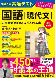 改訂第２版　大学入学共通テスト　国語［現代文］の点数が面白いほどとれる本 ０からはじめて１００までねらえる