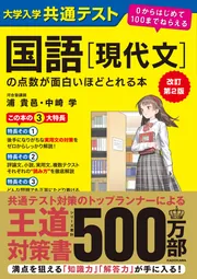 改訂第2版 大学入学共通テスト 国語［現代文］の点数が面白いほど