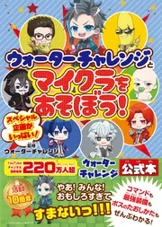 ウォーターチャレンジ 公式ファンブック」ウォーターチャレンジ [児童