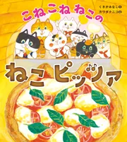 こねこねねこの ねこピッツァ」くさかみなこ [絵本] - KADOKAWA