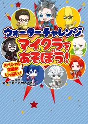 Challenge Land  チャレンジランド まんがであそぼぉ ウォーターチャレンジとマイクラをあそぼう！」ウォーターチャレンジ