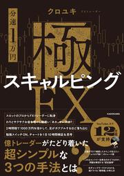 【分速1万円】極スキャルピングFX