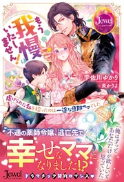 もう我慢はいたしません！ 虐げられた私を拾ったのは一途な旦那