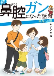 続 鼻腔ガンになった話 未来への道」やよいかめ [コミックエッセイ