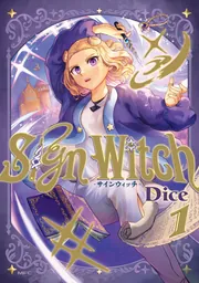 SignWitch -サインウィッチ- 1」Dice [MFC] - KADOKAWA