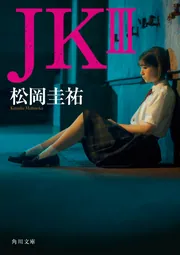 JK III」松岡圭祐 [角川文庫] - KADOKAWA