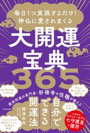 毎日1つ実践するだけ！ 神仏に愛されまくる大開運宝典３６５