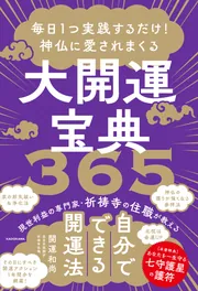 毎日1つ実践するだけ！ 神仏に愛されまくる大開運宝典３６５」開運和尚 