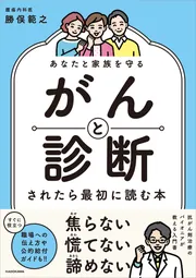 あなたと家族を守る がんと診断されたら最初に読む本」勝俣範之 [生活