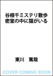 谷根千ミステリ散歩 密室の中に猫がいる