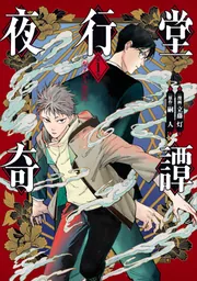 夜行堂奇譚 1」立藤灯 [電撃コミックスNEXT] - KADOKAWA