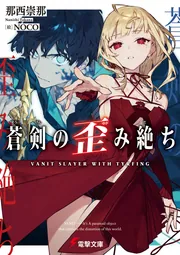 蒼剣の歪み絶ちの書影