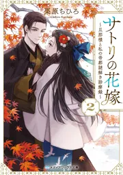 サトリの花嫁2 ～旦那様と私の帝都謎解き診療録～」栗原ちひろ