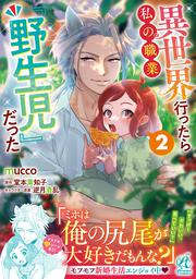 異世界行ったら私の職業『野生児』だった（２）