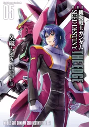 新装版 機動戦士ガンダムSEED DESTINY THE EDGE ５」久織ちまき [角川 