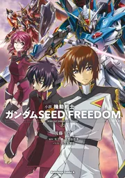 小説 機動戦士ガンダムSEED FREEDOM （上）」後藤リウ [角川コミックス